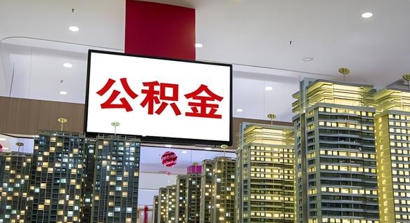 枣庄公积金只能打到本人卡上吗（公积金只能本人取出嘛）