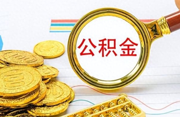 枣庄如何将公积金一次性取出（住房公积金如何一次性取完）